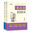 小学生小古文100篇 部编版 语文教材配套阅读（全2册）