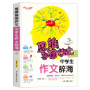 思维导图作文：中学生作文辞海/集思维导图形象记忆图趣味漫画为一体的新概念作文辅导书