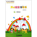 开心宝宝学音乐第四册（附教具） 幼儿音乐启蒙教材