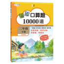 智慧口算题10000道 （二年级下册） 一般练+变式练+规律练+混合练