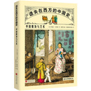 遗失在西方的中国史：中国服饰与艺术