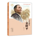 当代神农袁隆平/共和国大科学家故事丛书