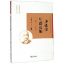 许廷佐年谱长编 /近代宁波商帮文献史料整理研究丛书