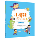 小屁孩日记本-勇敢做自己