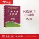 汉语成语小词典（第6版）
