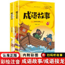 爱阅读·童年彩书坊 成语故事+成语接龙【全2册】 小学生课外成语积累成语接龙大全 少儿趣味成语故事