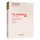 中华人民共和国文化史 （第二版）