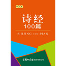 诗经100篇（口袋本）