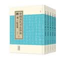 中国历代书法珍品:楷书(精装共5册)魏晋篇 隋唐篇 宋代篇 元代篇 明清篇