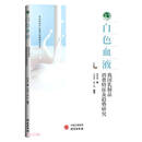 白色血液 /农业农村产业振兴发展研究丛书