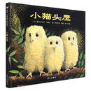 信谊世界精选图画书-小猫头鹰