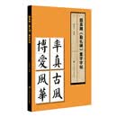 颜真卿 勤礼碑 集字字帖
