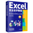 Excel完全自学教程