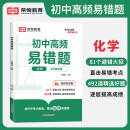 2024新版初中高频易错题化学 初中化学易错题七八九年级中考易错题专项训练辅导书（初中通用）