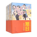 旭日 红色少年故事 10册
