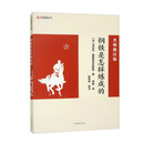 钢铁是怎样练成的（名师批注版）八年下