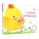 小鸡球球帮妈妈做事/小鸡球球成长绘本系列