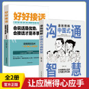 全套2册 好好接话+漫画图解中国式沟通智慧说话技巧书口才训练沟通艺术会接话提高情商的书精准表达书籍