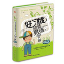 精装版】好习惯成就男孩一生(升级版)养育男孩 家庭教育孩子正版书籍
