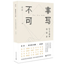 非写不可：20小说家访谈录