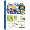 学前思维能力训练500题——第三阶段