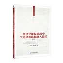 经济学课程思政中生态文明思想融入路径研究