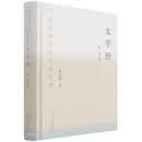 太平经（精）/中华传统文化百部经典