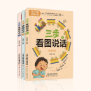 语文-幼小衔接 三步看图说话（全3册）幼升小 入学准备 培养孩子的观察力专注力表达力养成良好的行为