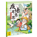 成语有意思:为人处世篇