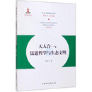 天人合一--儒道哲学与生态文明/生态文明建设文库