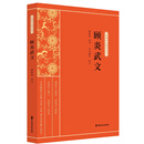 顾炎武文/新编学生国学丛书