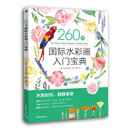 260技:国际水彩画入门宝典