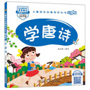 学唐诗（升级版）/儿童成长必备知识丛书