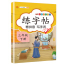 汉之简 小学语文同步练字帖三年级下册看拼音写词语
