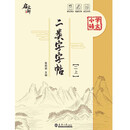 二类字字帖（二上）