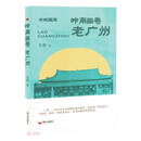 岭南画卷（老广州）/老城趣闻