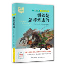 钢铁是怎样炼成的 五-九年级-中小学生大阅读经典故事[11-15岁]