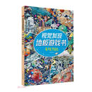 视觉发现地板游戏书 奇境历险