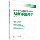 建筑工程识图与预算系列   建筑电气工程识图与预算从新手到高手