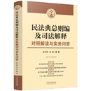 民法典总则编及司法解释对照解读与实务问答