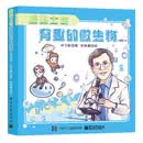 听院士讲有趣的微生物（漫画版）