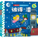 麦克米伦经典童话机关书：彼得•潘