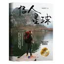 侣人星球
