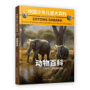 中国少年儿童大百科 动物百科 儿童百科全书 动物 儿童趣味百科全书