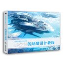 游戏动画设计大师课：朴在哲的场景设计教程