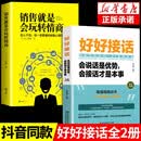 【销售就是会玩转情商2册】 销售就是会玩转情商好好接话会说话是优势会接话才是本事