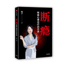断瘾