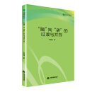 高校学术文库艺术研究论著丛刊— “陶”向“瓷”的过渡与并存