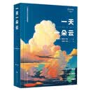 一天一朵云（随书附赠小册子）