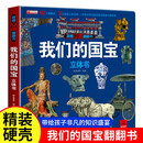 揭秘翻翻书儿童科普读物3d立体书我们的国宝 3-6-8-10岁一二年级课外阅读机关书故事书